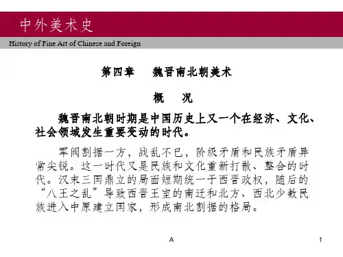中外美术史(魏晋南北朝美术)