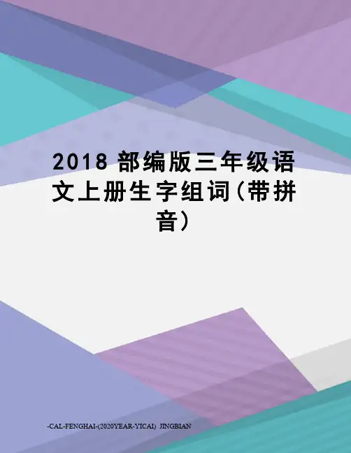 2018部编版三年级语文上册生字组词(带拼音)