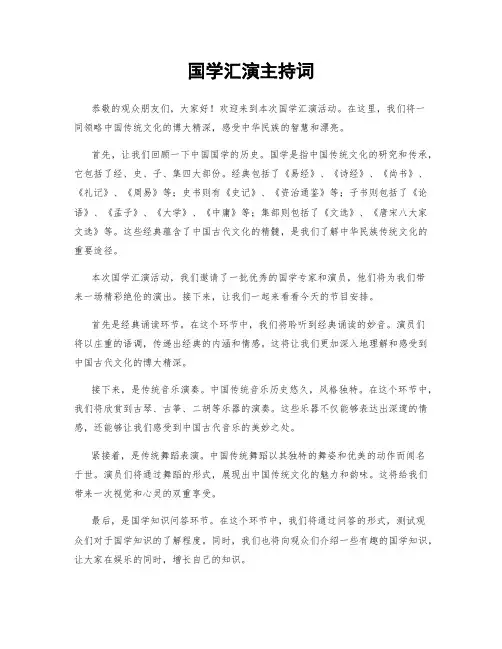 国学汇演主持词