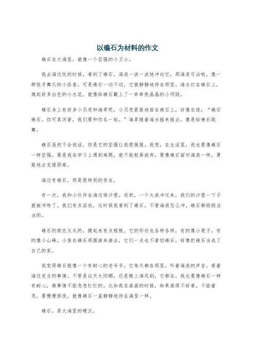 以礁石为材料的作文