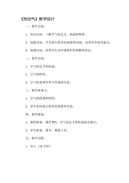 《找空气》教学设计