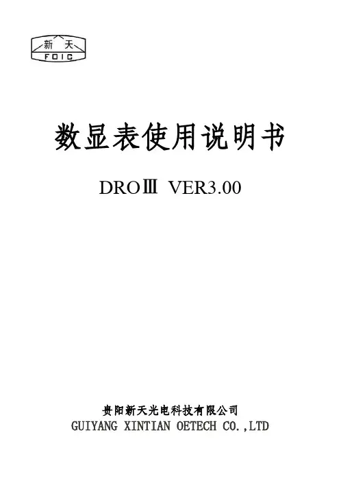 数显表使用说明书 DROIII VER3.00