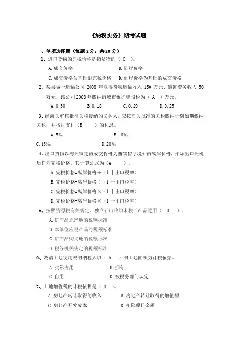 期末考试题答案《纳税实务》期末考试题