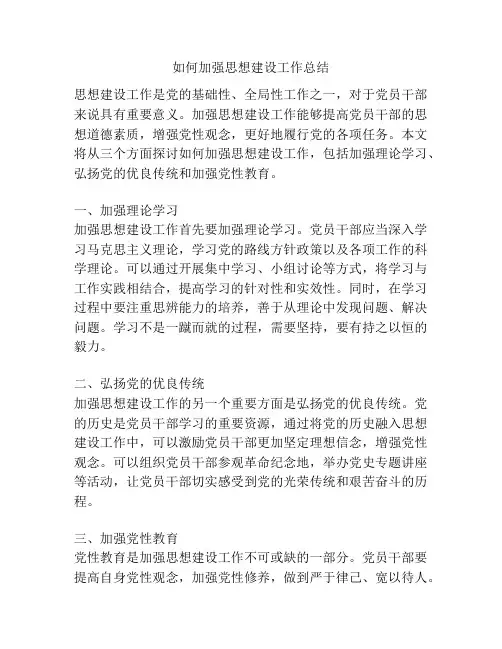 如何加强思想建设工作总结