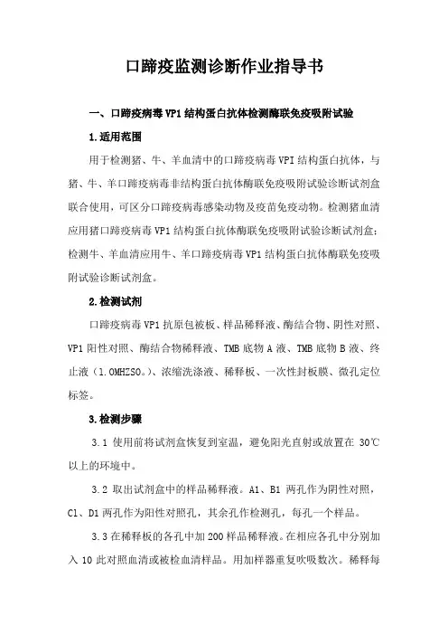 口蹄疫监测诊断作业指导书