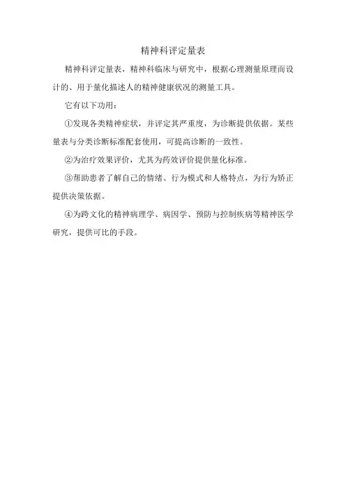 精神科评定量表