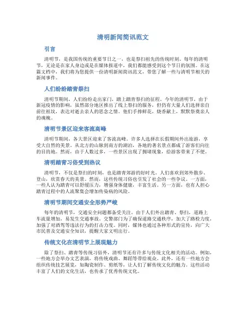 清明新闻简讯范文