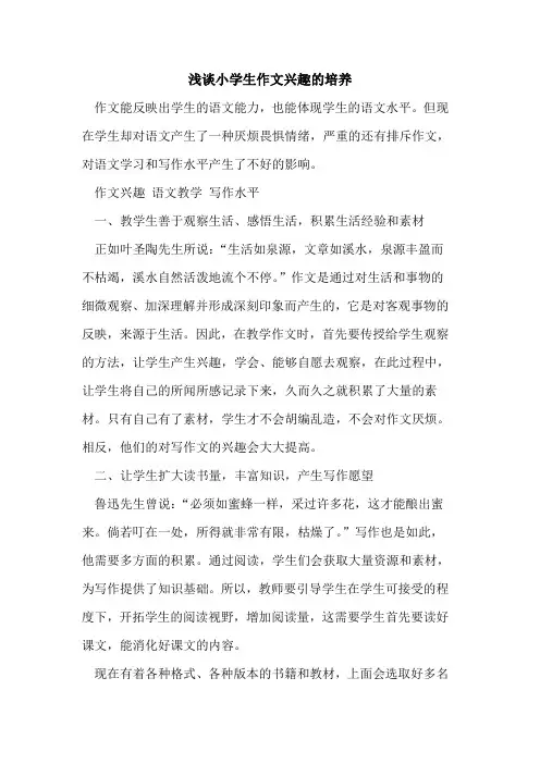 小学生作文兴趣培养[论文]
