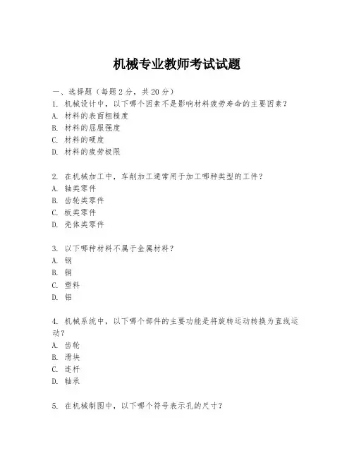 机械专业教师考试试题