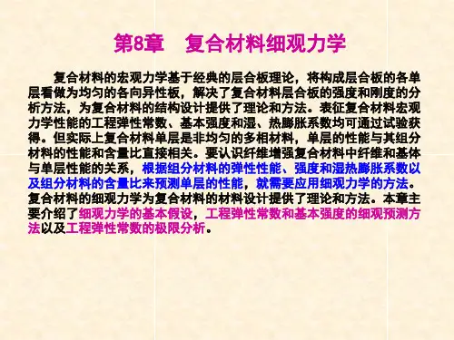 8-第八章_复合材料细观力学