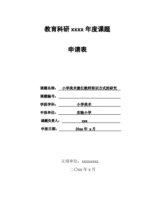 《小学美术兼任教师培训方式的研究》课题申报表