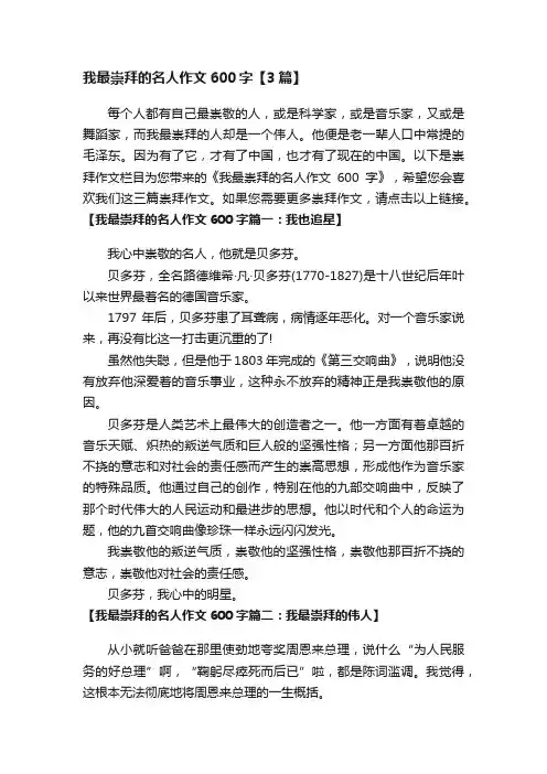 我最崇拜的名人作文600字【3篇】