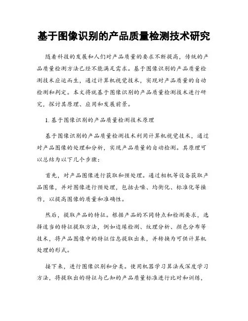 基于图像识别的产品质量检测技术研究