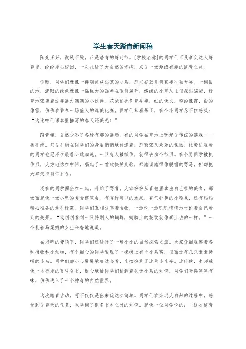 学生春天踏青新闻稿