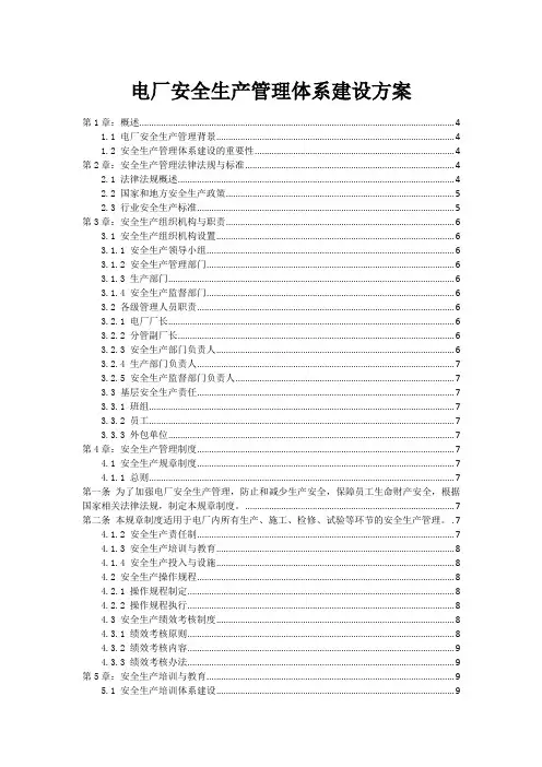 电厂安全生产管理体系建设方案