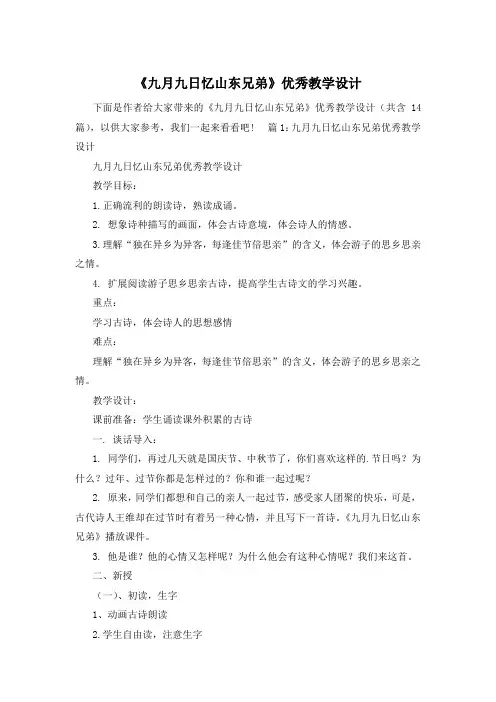 《九月九日忆山东兄弟》优秀教学设计