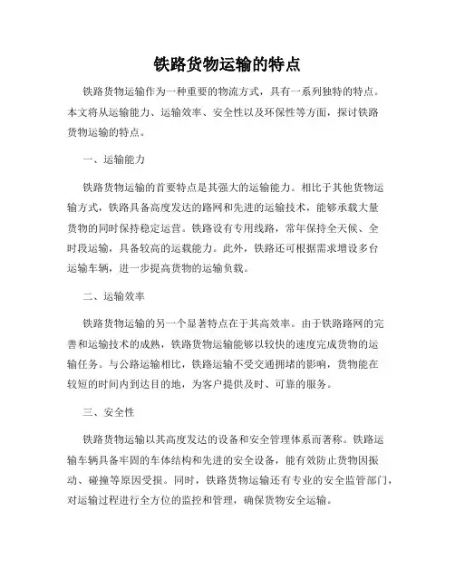 铁路货物运输的特点