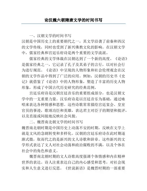 论汉魏六朝隋唐文学的时间书写