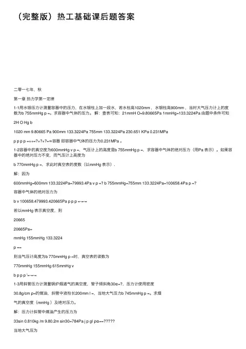 （完整版）热工基础课后题答案