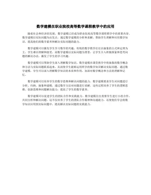 数学建模在职业院校高等数学课程教学中的应用