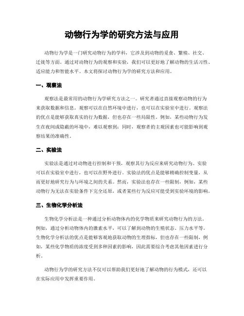 动物行为学的研究方法与应用