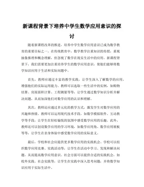 新课程背景下培养中学生数学应用意识的探讨