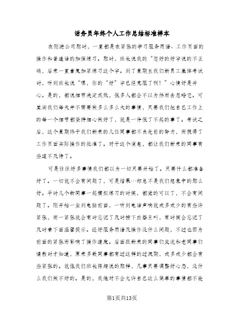 话务员年终个人工作总结标准样本（5篇）