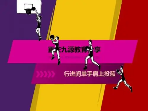 体育课 行进间单手肩上投篮说课(九源教育ppt课件)