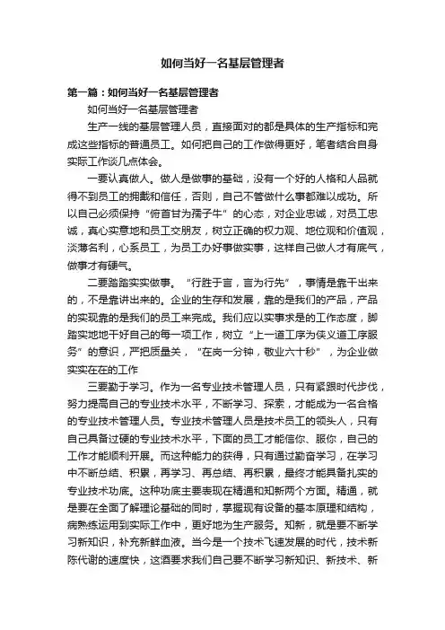 如何当好一名基层管理者
