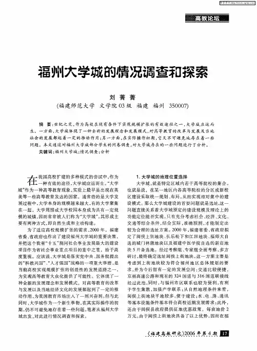 福州大学城的情况调查和探索