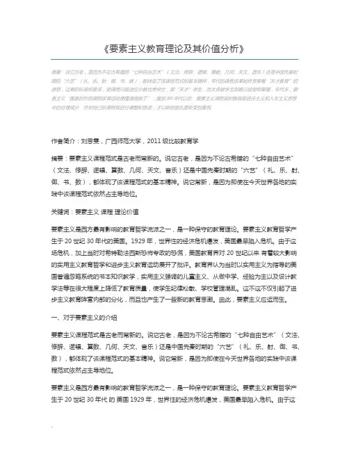 要素主义教育理论及其价值分析