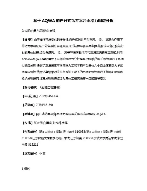 基于AQWA的自升式钻井平台水动力响应分析