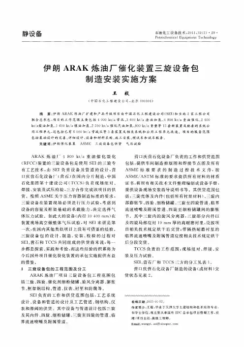 伊朗ARAK炼油厂催化装置三旋设备包制造安装实施方案