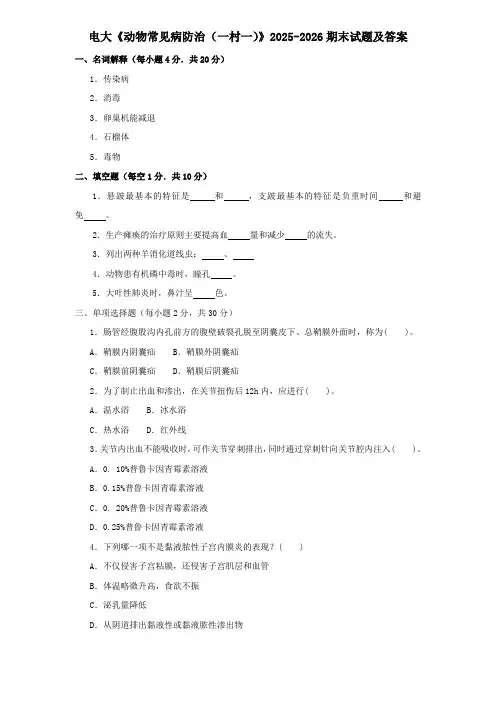 电大《动物常见病防治(一村一)》2025-2026期末试题及答案