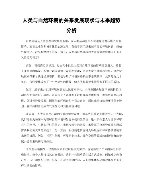 人类与自然环境的关系发展现状与未来趋势分析