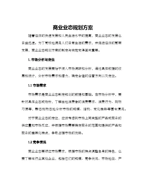 商业业态规划方案