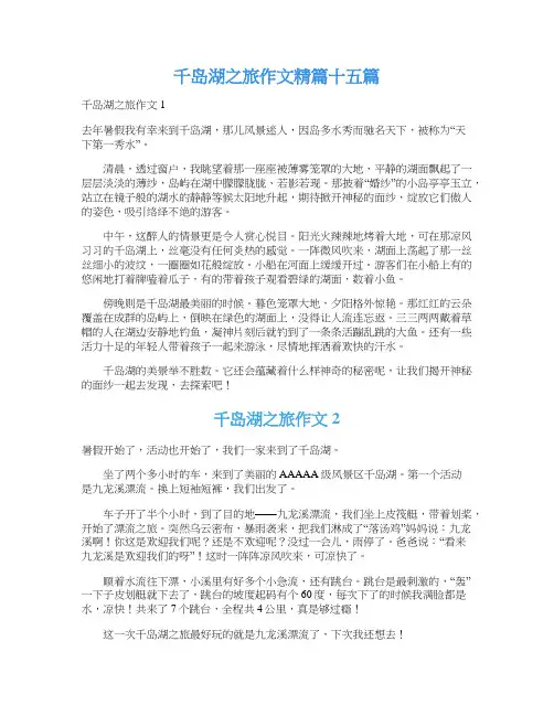 千岛湖之旅作文精篇十五篇