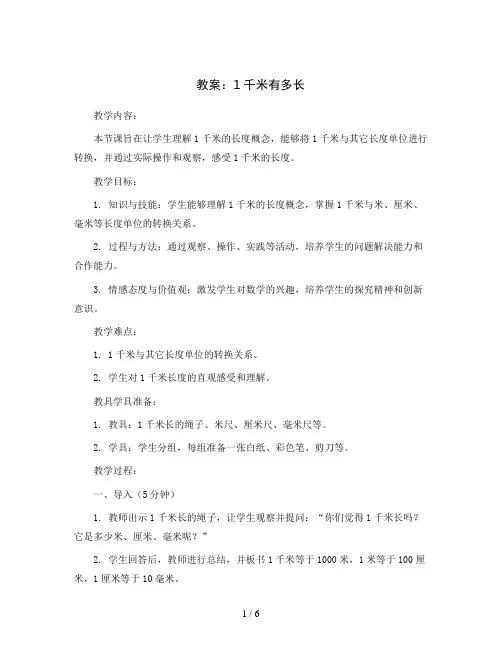 2023-2024学年二年级下学期数学1千米有多长教案