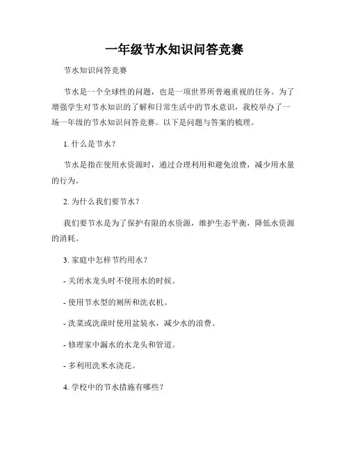 一年级节水知识问答竞赛