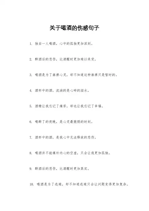 关于喝酒的伤感句子