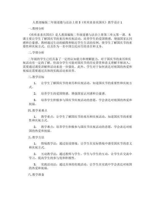 人教部编版二年级道德与法治上册3《欢欢喜喜庆国庆》教学设计1