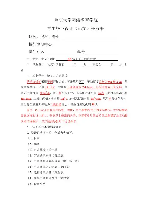 安全工程本科毕业设计任务书(矿井通风设计)
