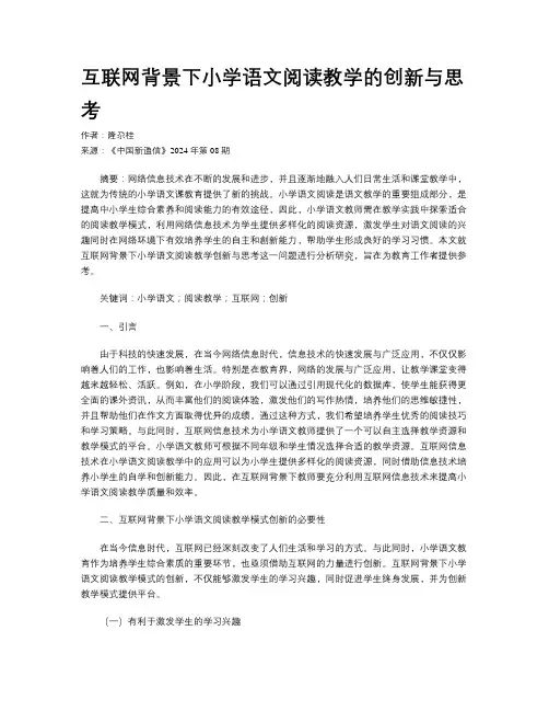 互联网背景下小学语文阅读教学的创新与思考