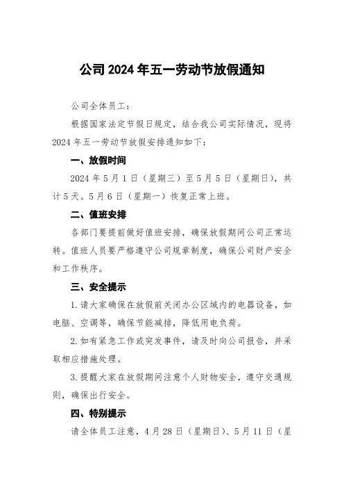 公司2024年五一放假通知九篇