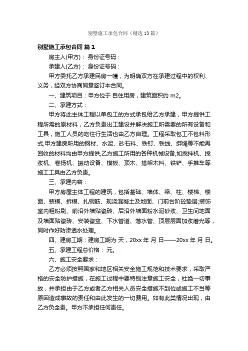 别墅施工承包合同（精选13篇）