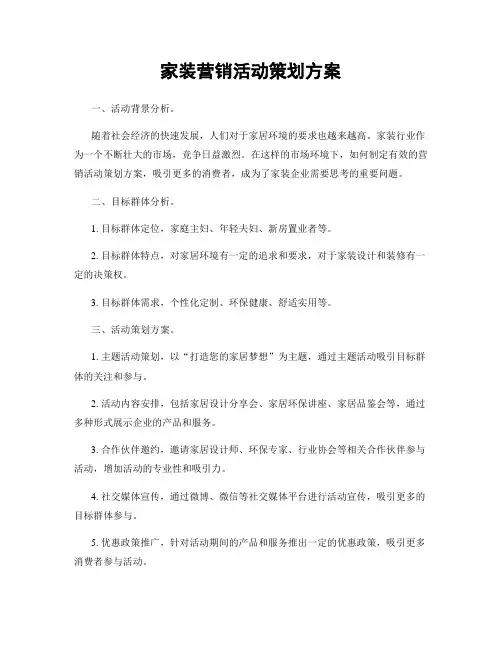 家装营销活动策划方案