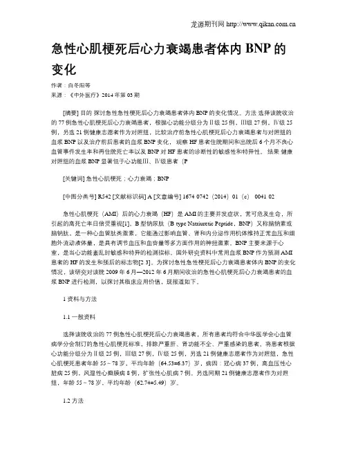 急性心肌梗死后心力衰竭患者体内BNP的变化