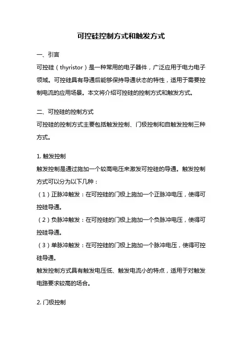可控硅控制方式和触发方式
