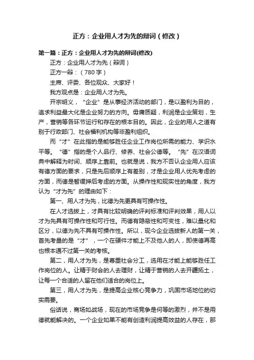 正方：企业用人才为先的辩词（修改）