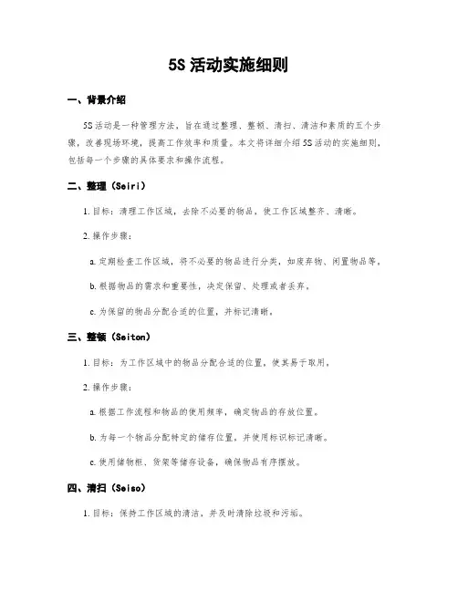 5S活动实施细则